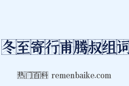 冬至寄行甫腾叔组词是什么意思的图片